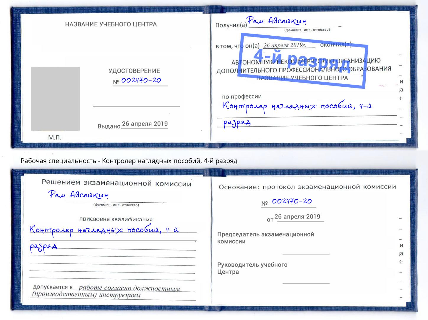 корочка 4-й разряд Контролер наглядных пособий Касимов