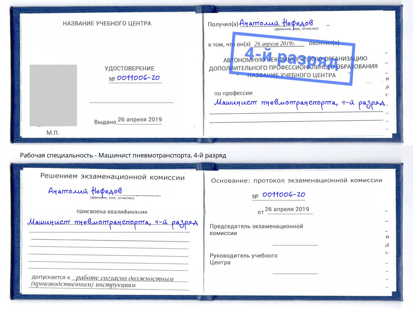 корочка 4-й разряд Машинист пневмотранспорта Касимов