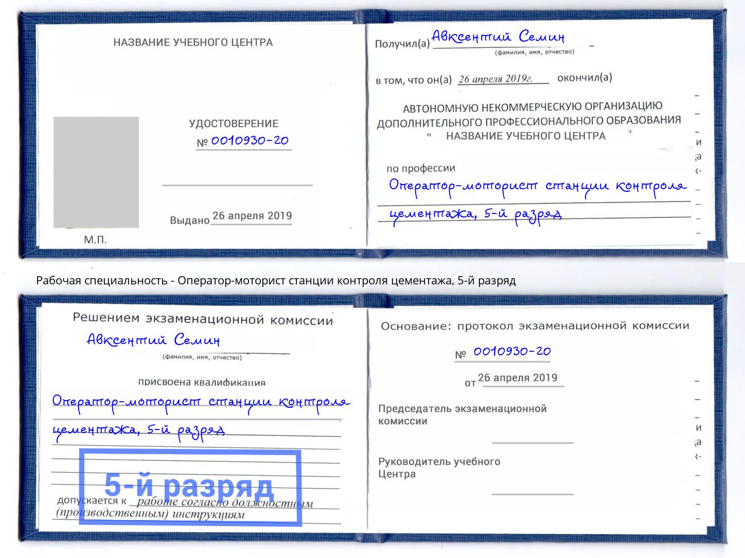 корочка 5-й разряд Оператор-моторист станции контроля цементажа Касимов