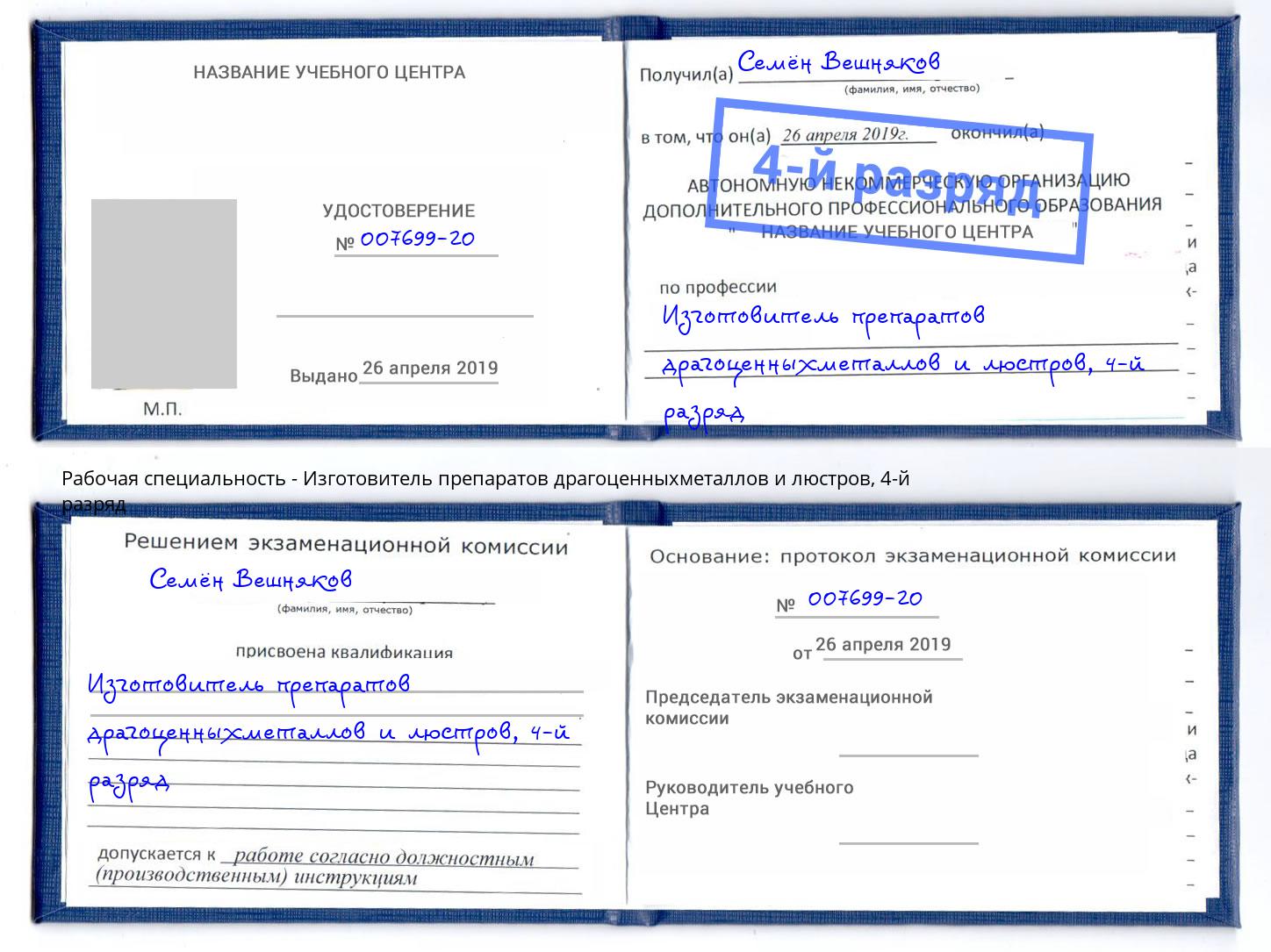 корочка 4-й разряд Изготовитель препаратов драгоценныхметаллов и люстров Касимов