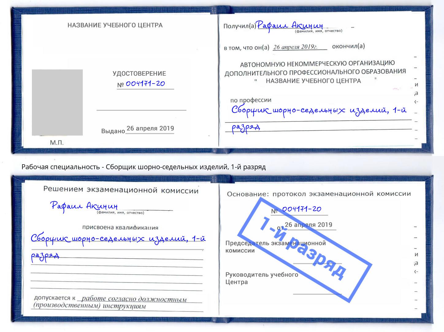 корочка 1-й разряд Сборщик шорно-седельных изделий Касимов
