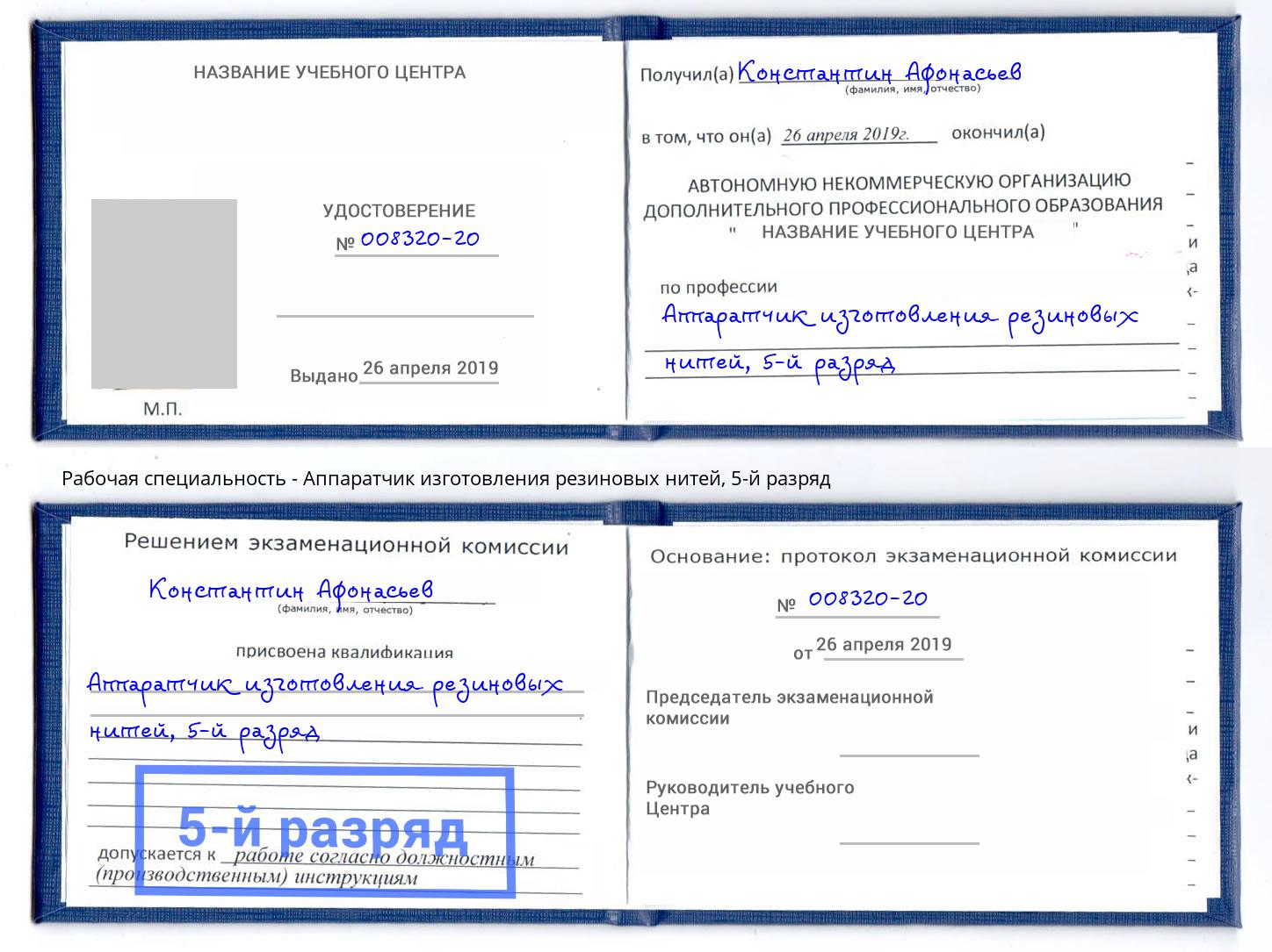 корочка 5-й разряд Аппаратчик изготовления резиновых нитей Касимов