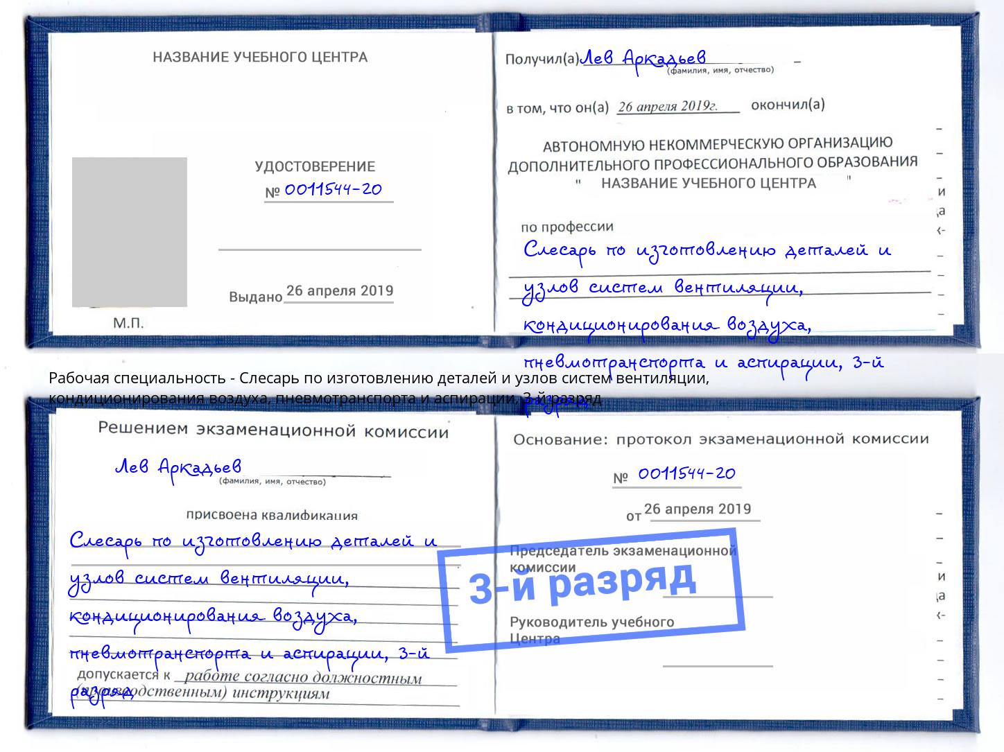 корочка 3-й разряд Слесарь по изготовлению деталей и узлов систем вентиляции, кондиционирования воздуха, пневмотранспорта и аспирации Касимов