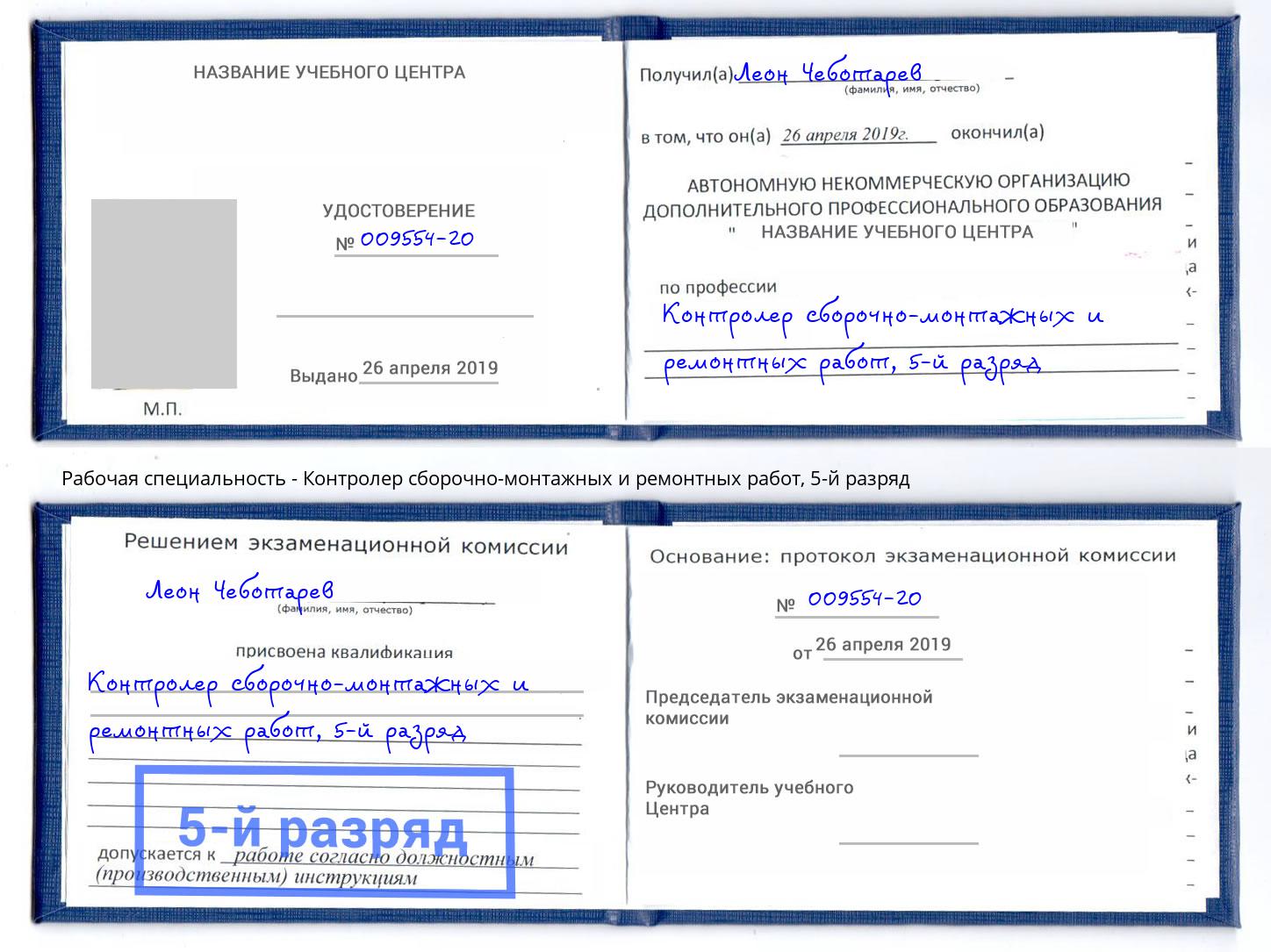 корочка 5-й разряд Контролер сборочно-монтажных и ремонтных работ Касимов