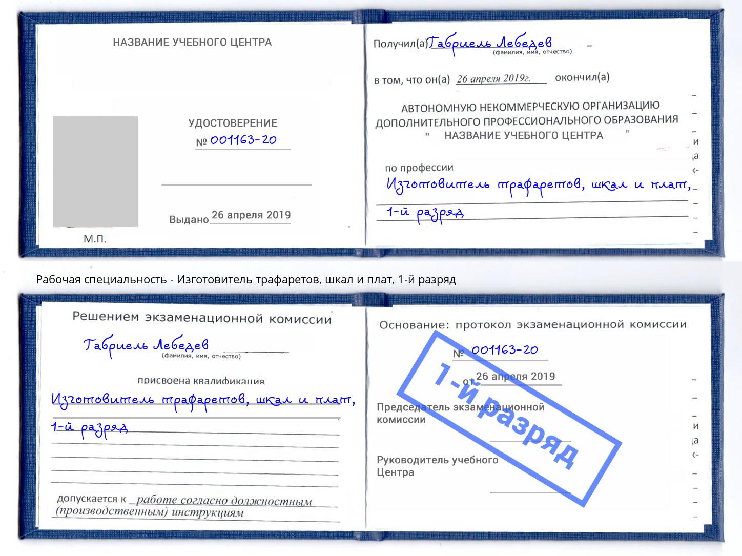 корочка 1-й разряд Изготовитель трафаретов, шкал и плат Касимов