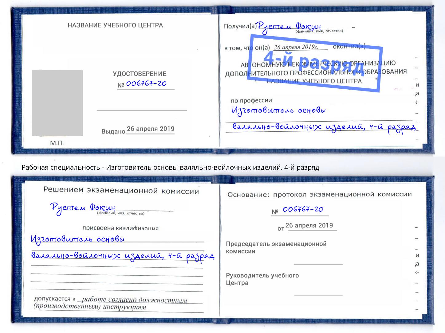 корочка 4-й разряд Изготовитель основы валяльно-войлочных изделий Касимов