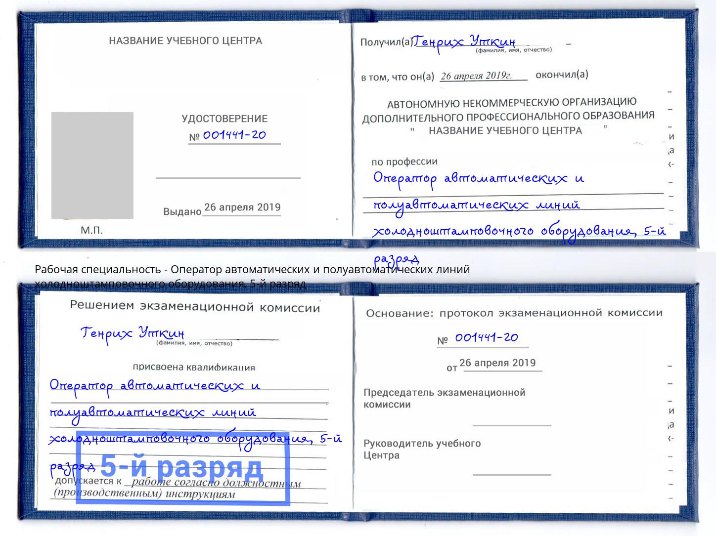 корочка 5-й разряд Оператор автоматических и полуавтоматических линий холодноштамповочного оборудования Касимов