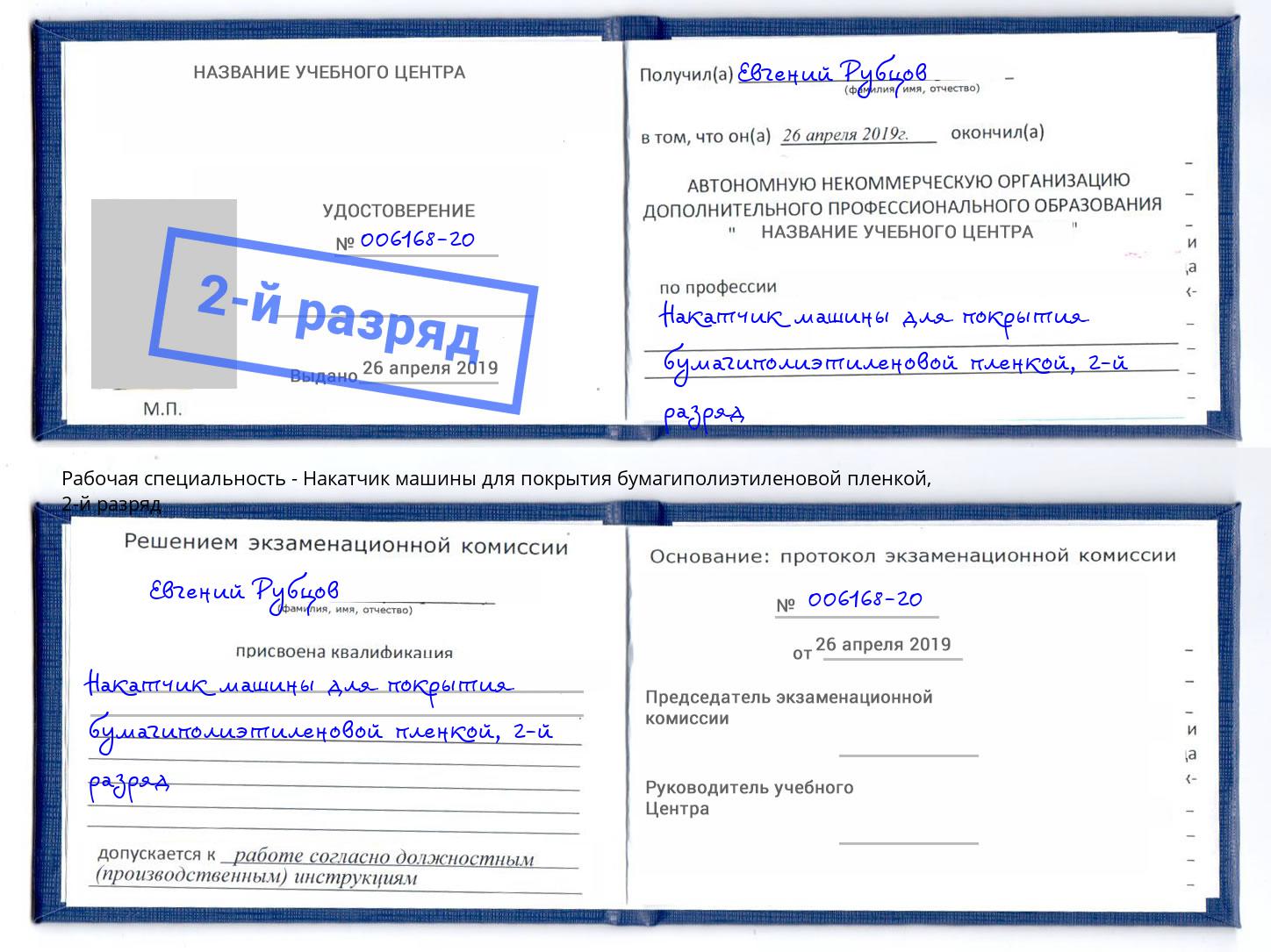 корочка 2-й разряд Накатчик машины для покрытия бумагиполиэтиленовой пленкой Касимов