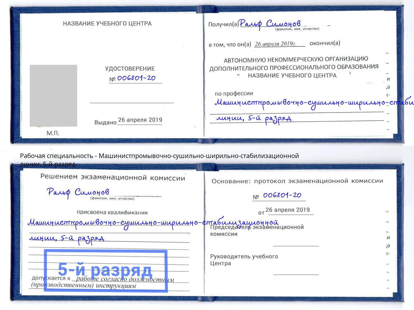 корочка 5-й разряд Машинистпромывочно-сушильно-ширильно-стабилизационной линии Касимов