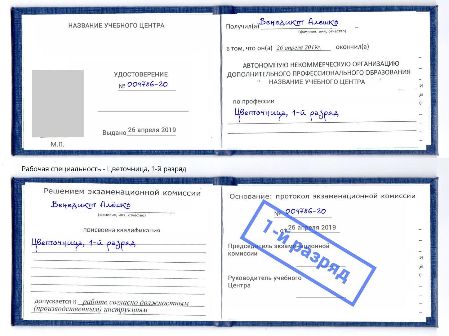 корочка 1-й разряд Цветочница Касимов