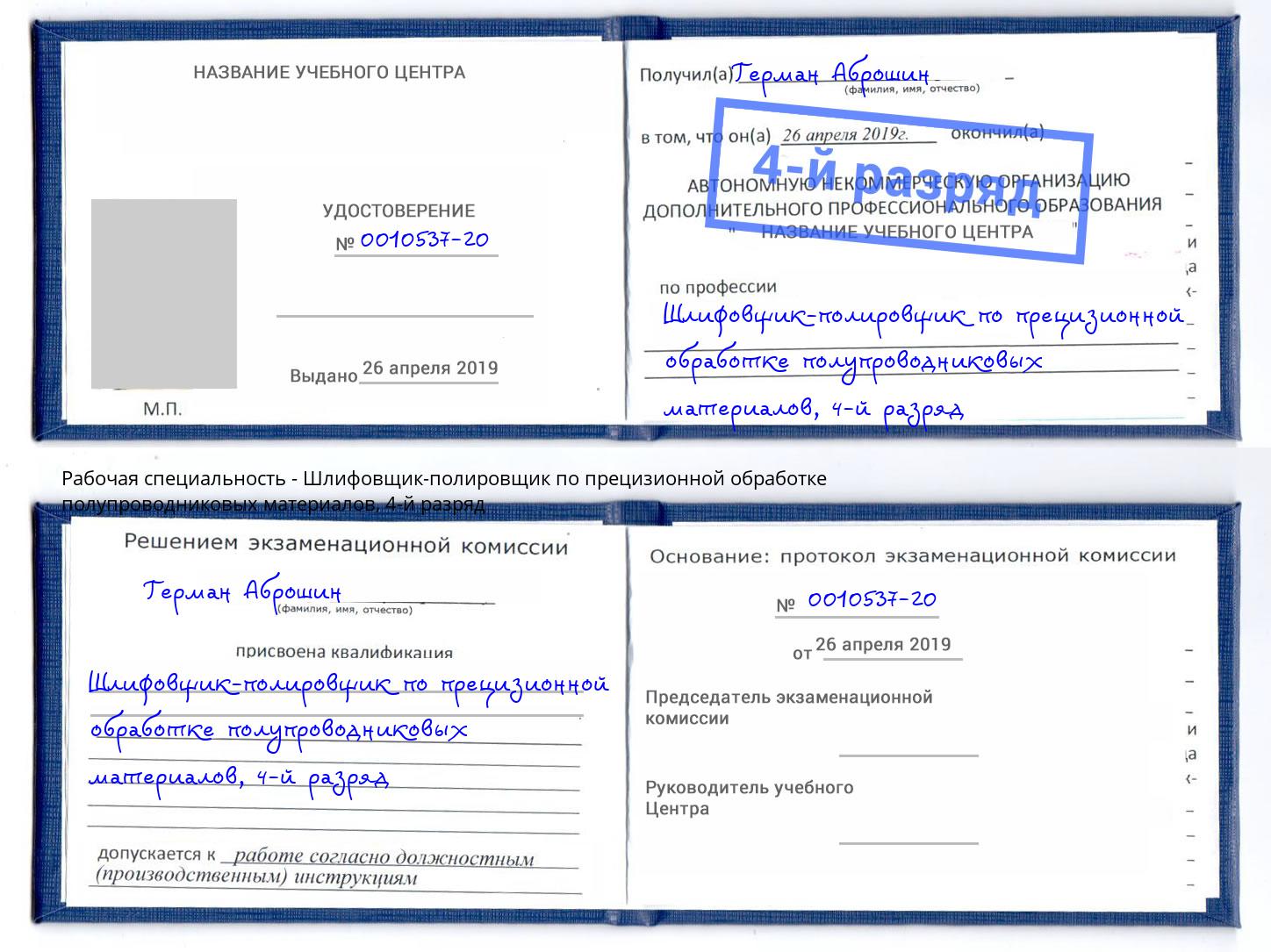 корочка 4-й разряд Шлифовщик-полировщик по прецизионной обработке полупроводниковых материалов Касимов