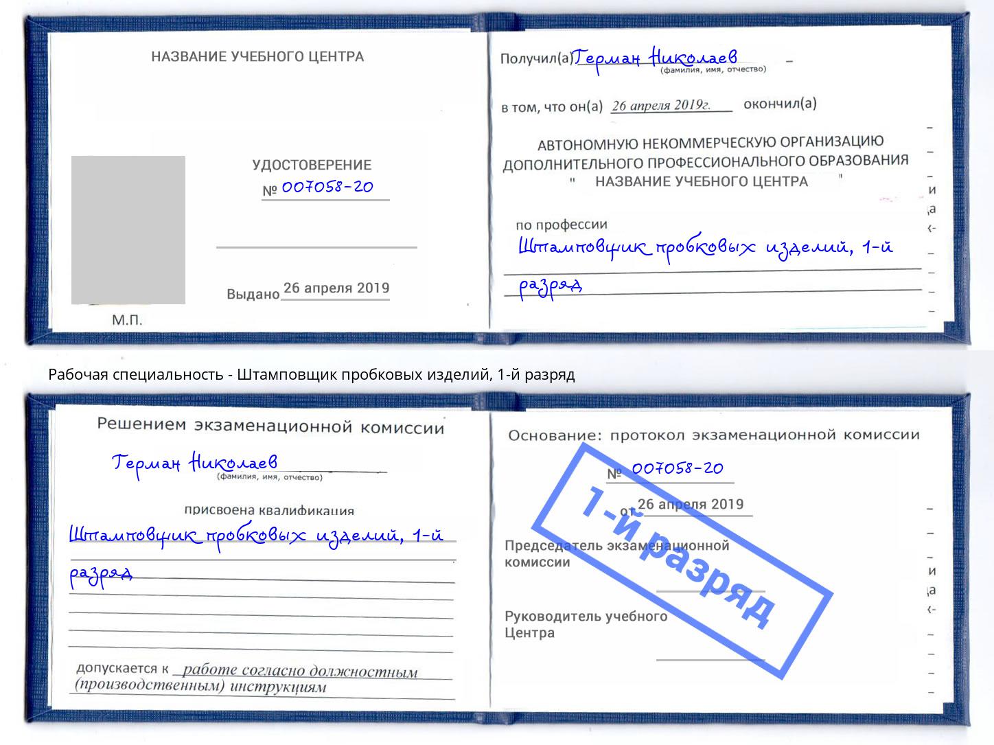 корочка 1-й разряд Штамповщик пробковых изделий Касимов