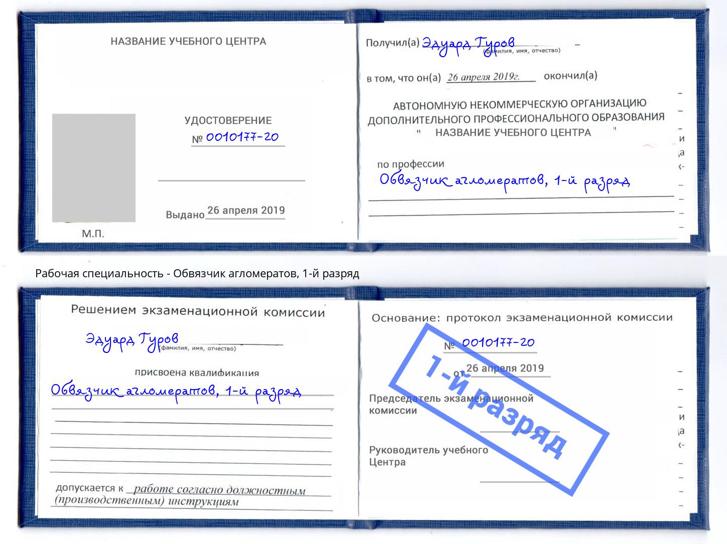 корочка 1-й разряд Обвязчик агломератов Касимов