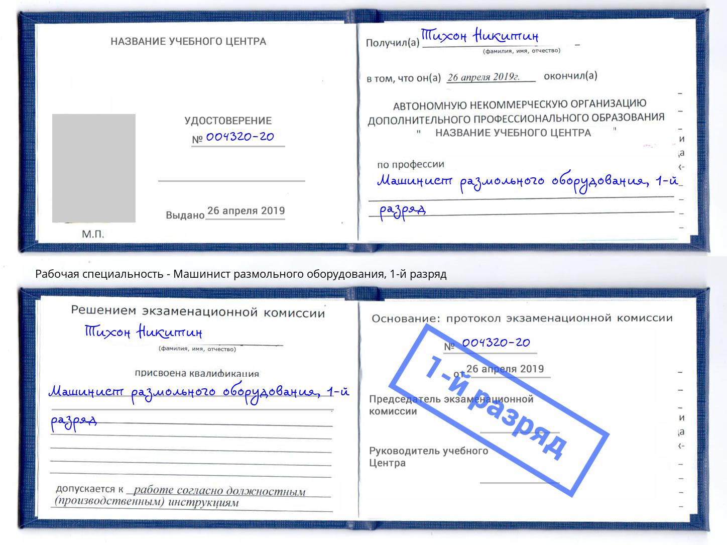 корочка 1-й разряд Машинист размольного оборудования Касимов