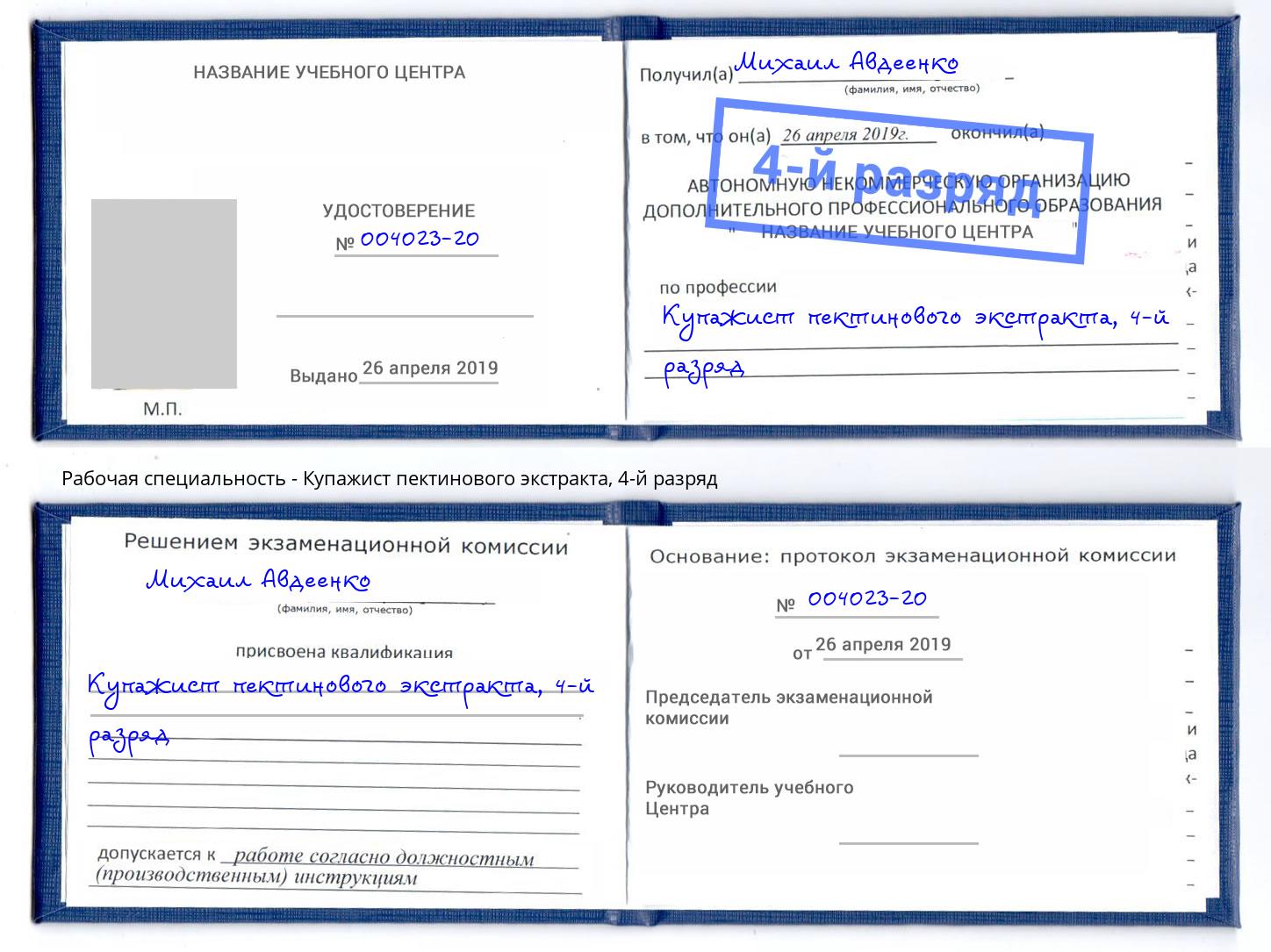 корочка 4-й разряд Купажист пектинового экстракта Касимов