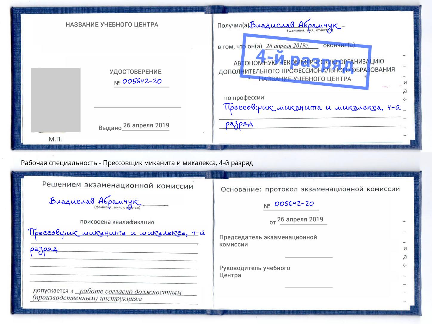 корочка 4-й разряд Прессовщик миканита и микалекса Касимов