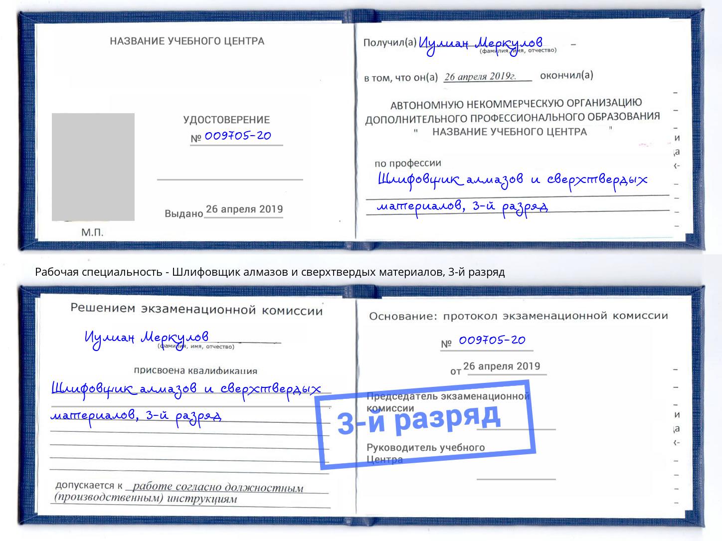 корочка 3-й разряд Шлифовщик алмазов и сверхтвердых материалов Касимов