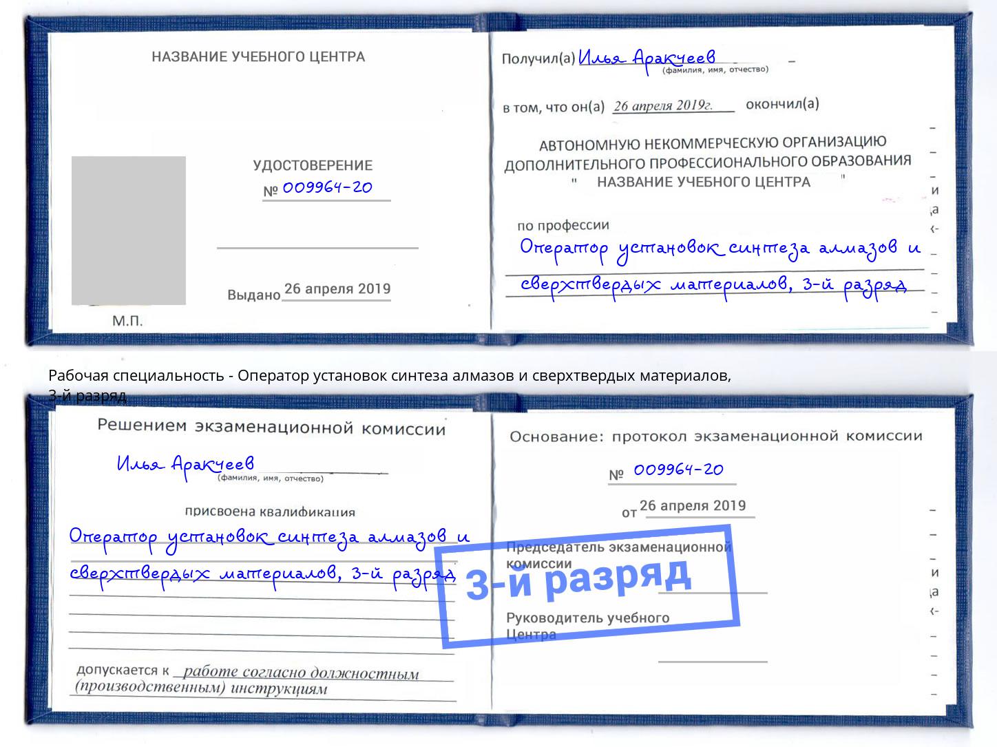 корочка 3-й разряд Оператор установок синтеза алмазов и сверхтвердых материалов Касимов