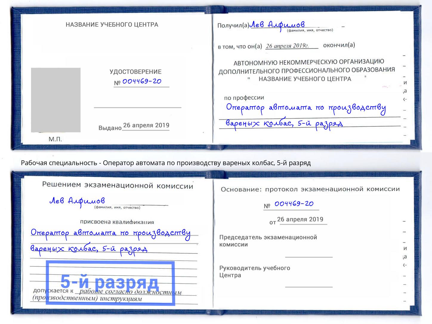 корочка 5-й разряд Оператор автомата по производству вареных колбас Касимов