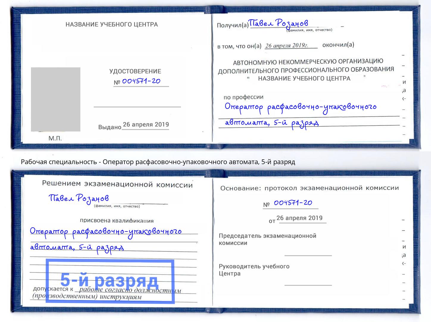 корочка 5-й разряд Оператор расфасовочно-упаковочного автомата Касимов