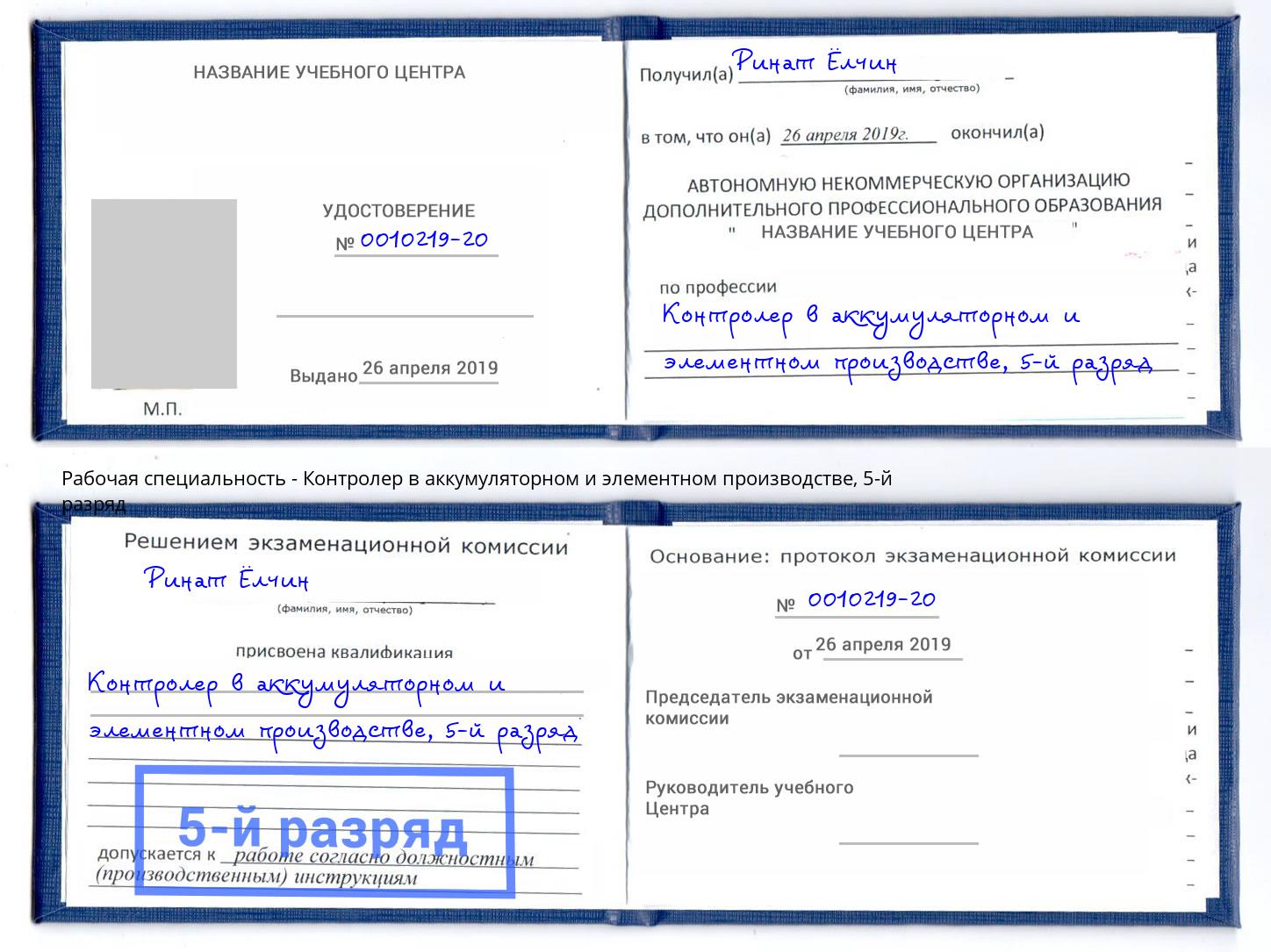 корочка 5-й разряд Контролер в аккумуляторном и элементном производстве Касимов