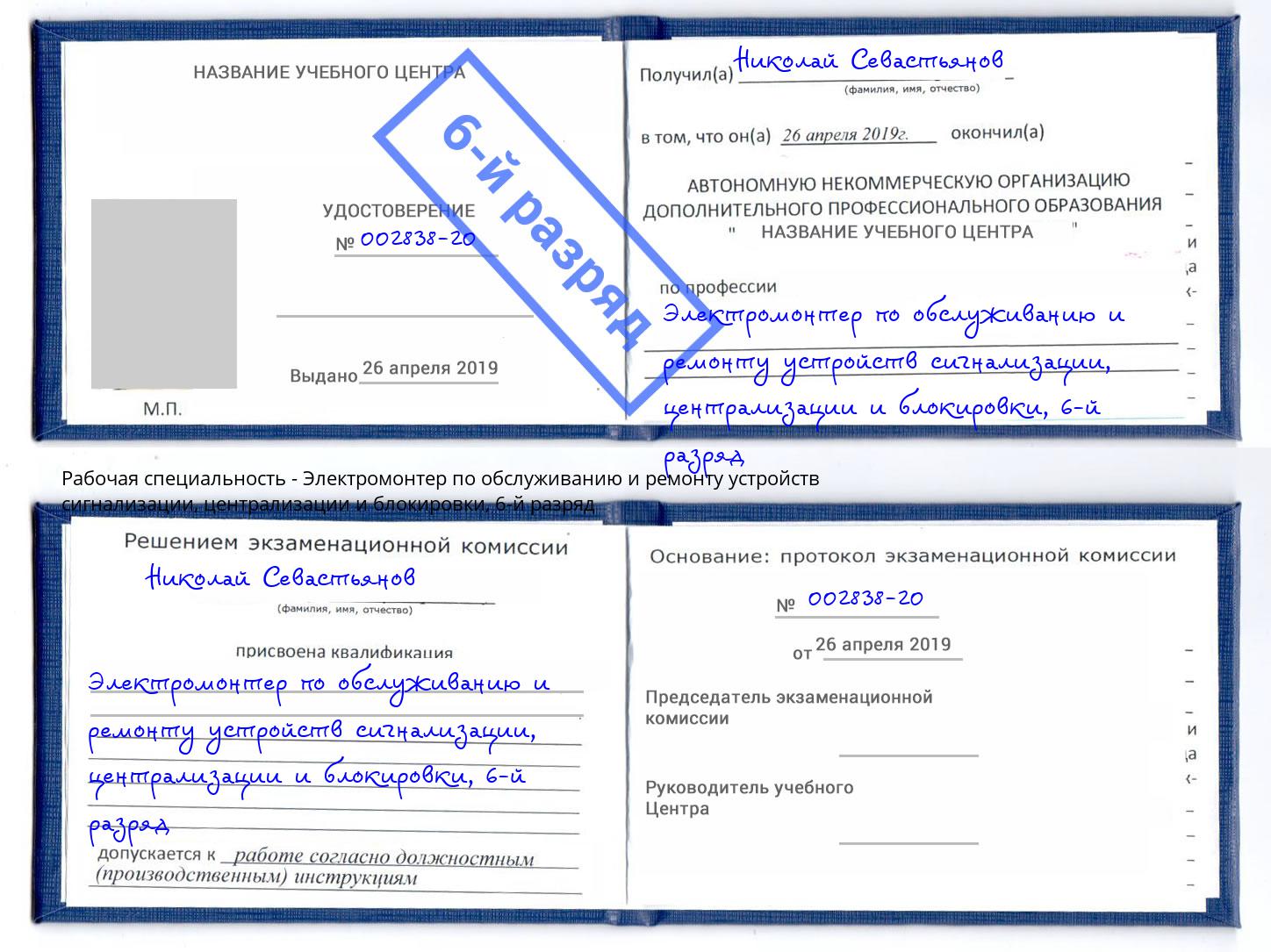 корочка 6-й разряд Электромонтер по обслуживанию и ремонту устройств сигнализации, централизации и блокировки Касимов