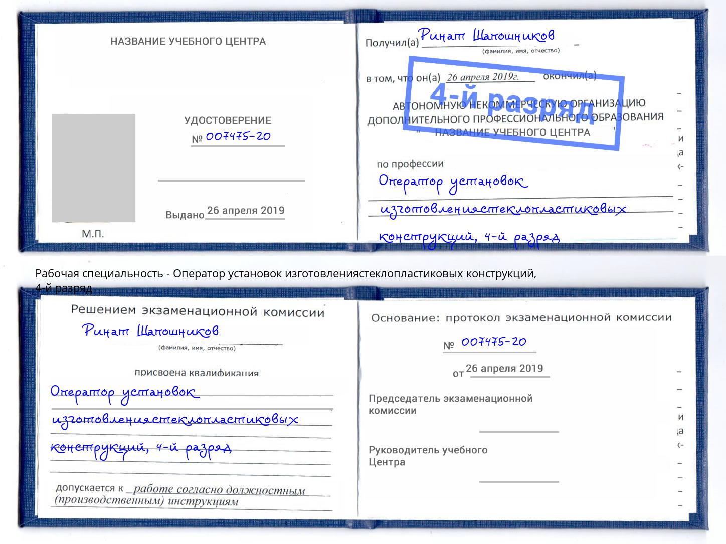 корочка 4-й разряд Оператор установок изготовлениястеклопластиковых конструкций Касимов