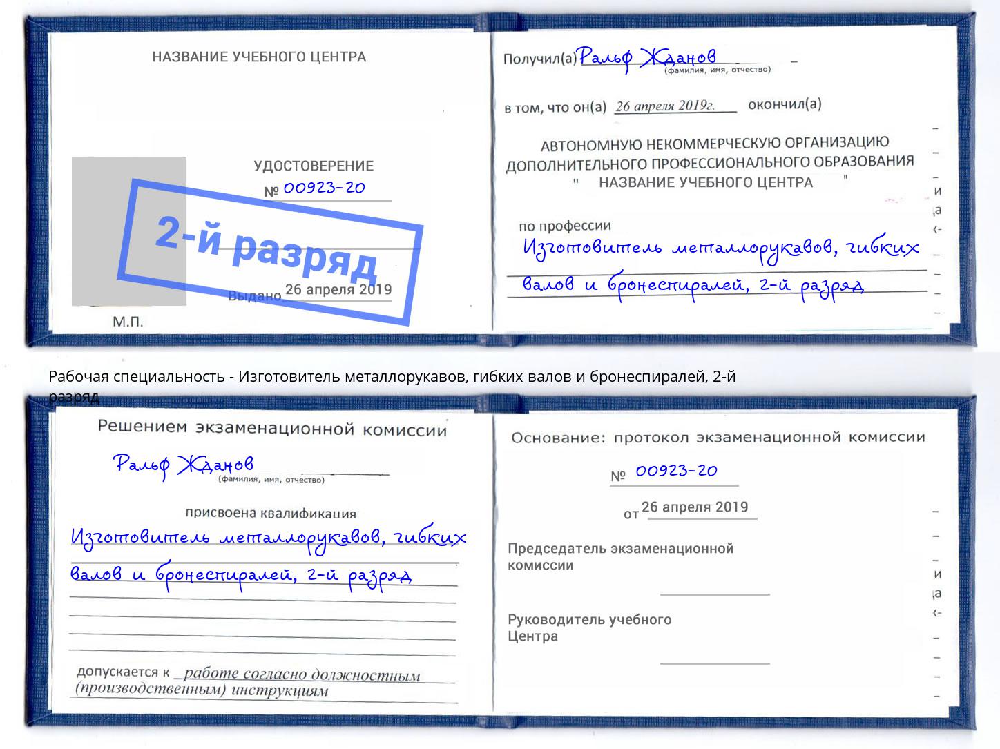 корочка 2-й разряд Изготовитель металлорукавов, гибких валов и бронеспиралей Касимов