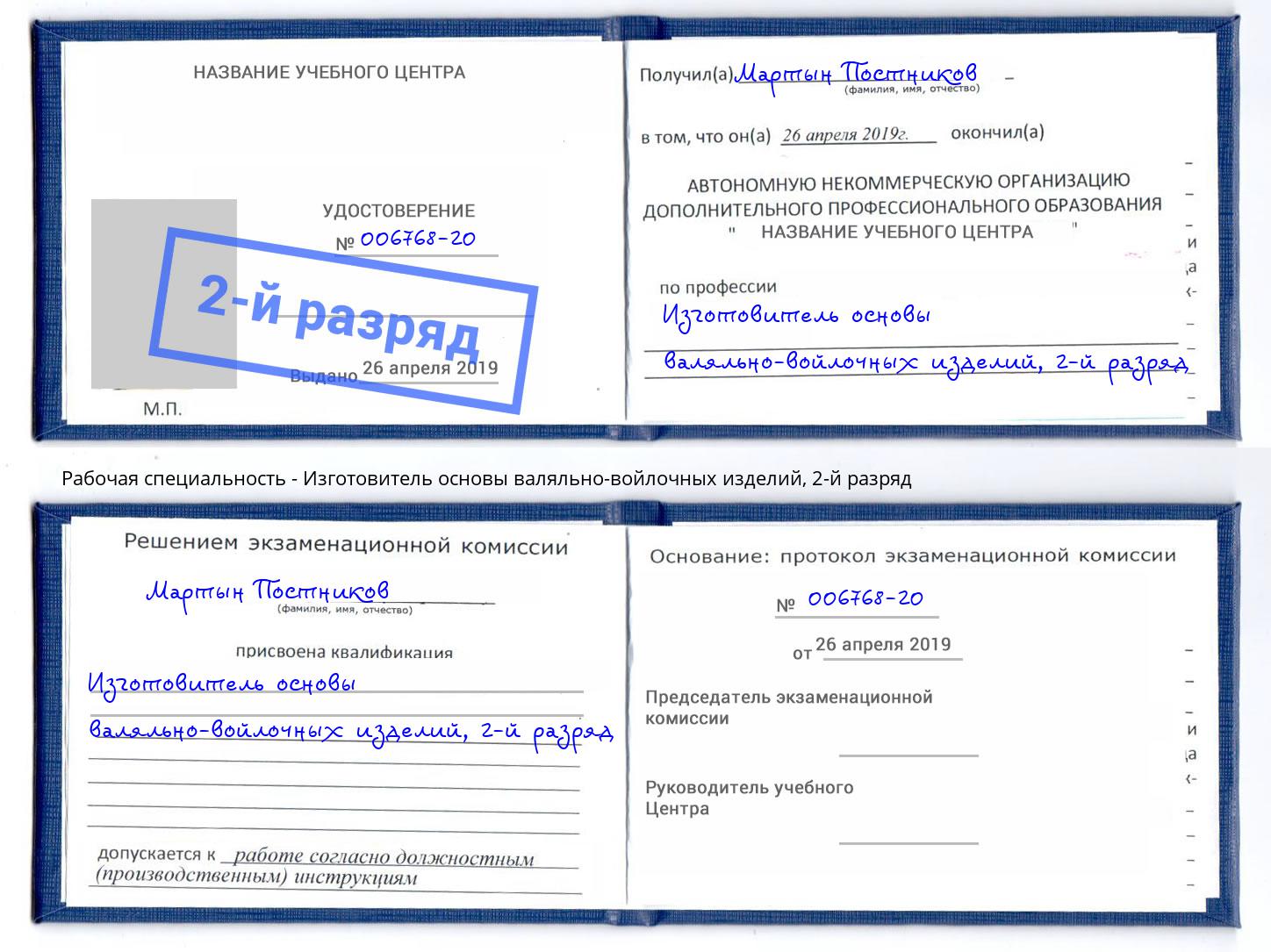 корочка 2-й разряд Изготовитель основы валяльно-войлочных изделий Касимов