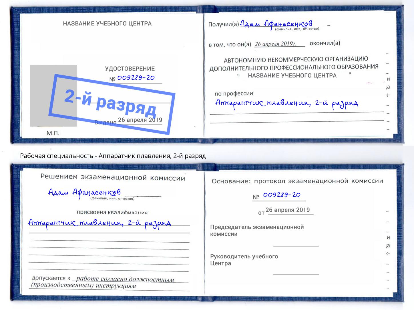 корочка 2-й разряд Аппаратчик плавления Касимов