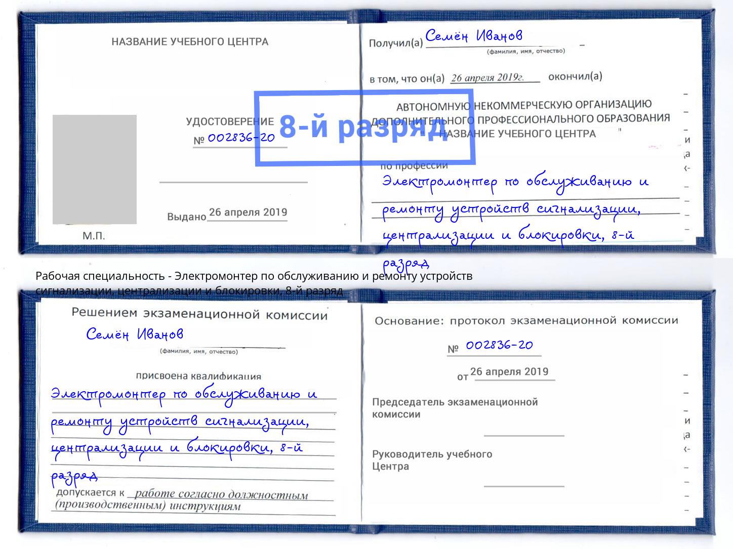 корочка 8-й разряд Электромонтер по обслуживанию и ремонту устройств сигнализации, централизации и блокировки Касимов