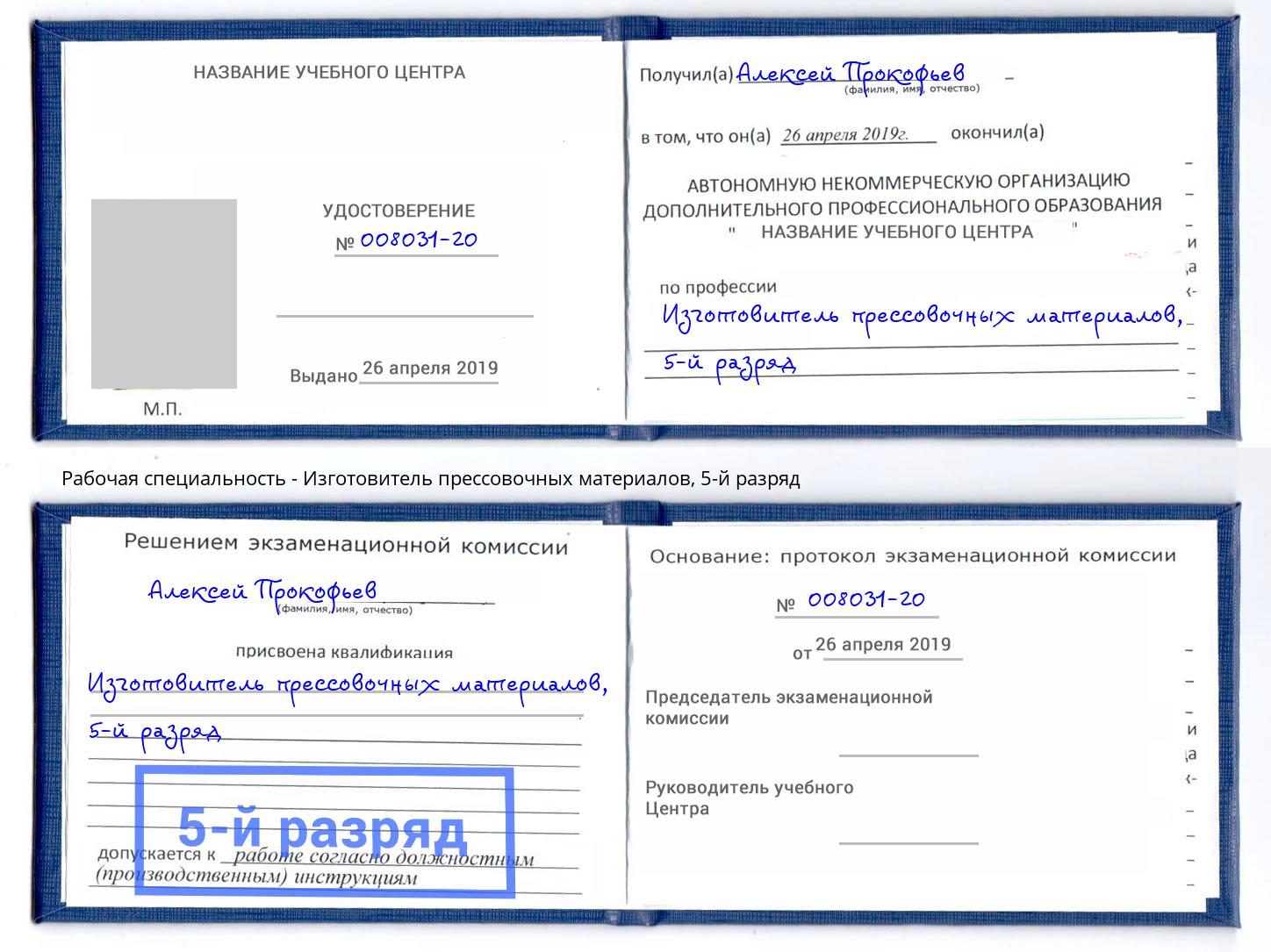 корочка 5-й разряд Изготовитель прессовочных материалов Касимов