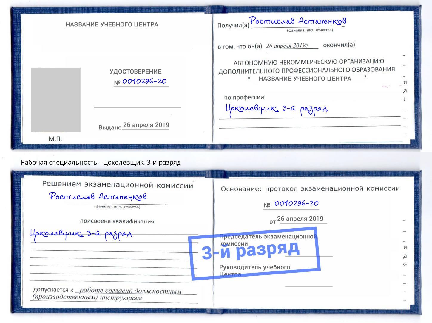 корочка 3-й разряд Цоколевщик Касимов